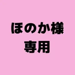ほのか様専用お取引ページ
