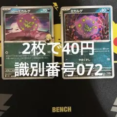 ミカルゲ 2枚セット 識別番号072