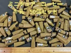 ミニチュア　コーヒー牛乳　かわいい　ドールハウス　インテリア