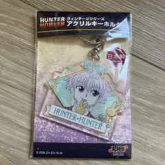 ハンターハンター キルア ヴィンテージシリーズ アクリルキーホルダー 新品未開封