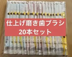歯ブラシ　歯科専用　仕上げ磨き　子供　ベビー　20本セット