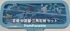 定規 分度器 三角定規 セット　ナルミヤPomPonette ポンポネット