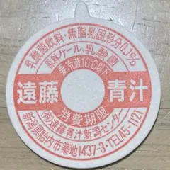 牛乳キャップ 蓋 遠藤青汁 新潟センター 未使用 ふた フタ 瓶