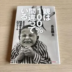 親は100%間違っている あなたの価値観を破壊する33のルール