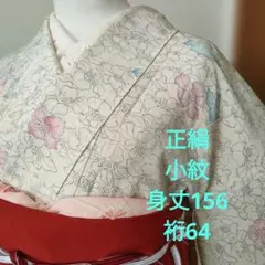正絹　小紋　薄いクリーム色地色、（生成り色）　ピンクとブルーのお花 裏地は変色