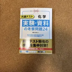 共通テスト 化学 実験・資料の考察問題24 旺文社