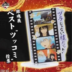 桂小太郎】銀魂一番くじ〜銀魂展はたちのつとい〜F賞ツッコミアクリルスタンド【ヅラ