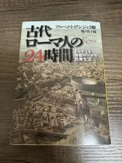 古代ローマ人の24時間