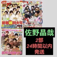 Aぇǃgroup 佐野晶哉　推しおり 推しお守り ハッピー4カット セット　2部