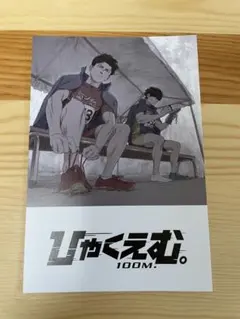 ひゃくえむ 入場者特典