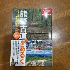 大人の遠足BOOK熊野古道をあるく