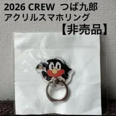 2026 CREW つば九郎 アクリルスマホリング 非売品