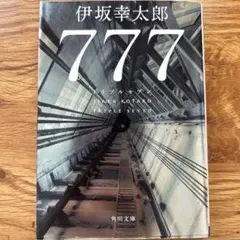 777 トリプルセブン 伊坂幸太郎 角川文庫