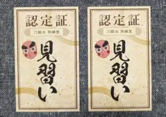 鬼滅の刃　全集中展　認定証　見習い　2枚