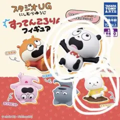 スタジオUG すってんころりんフィギュア 2種セット