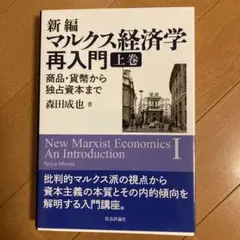 新編マルクス経済学再入門 上巻