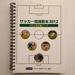 2026年最新】Jfa サッカー指導教本の人気アイテム - メルカリ
