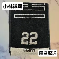 ジャイアンツ　オータムチャンス　くじ　小林誠司　タオルマフラー