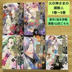 火の神さまの掃除人 1巻〜5巻セット