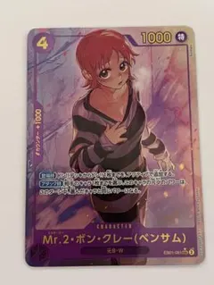 Mr.2・ボン・クレー(ベンサム) SEC パラレル ナミ