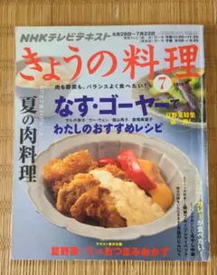 NHK きょうの料理 2010年7月号 夏野菜 レシピ 料理 雑誌