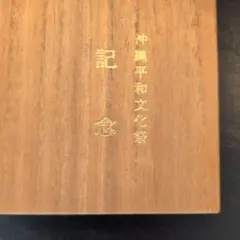 創価学会 沖縄平和文化祭 1983年 記念メダルのサムネイル