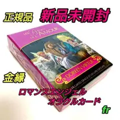 2026年最新】ロマンスエンジェルオラクルカード 日本語版の人気