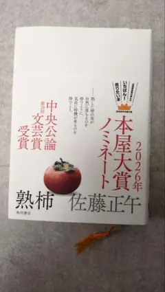 熟柿 佐藤正午 2026年一本屋大賞ノミネート