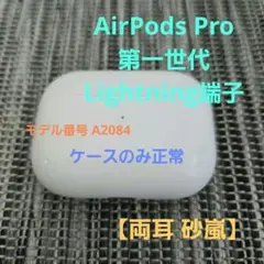 【ジャンク品 両耳 砂嵐】AirPods Pro 第一世代 Lightning