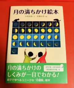 月の満ちかけ絵本
