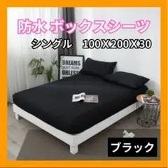 ボックスシーツ シングル ベッド マットレス カバー 防水 黒　ブラックG