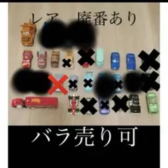 大幅値下げ！No.106 カーズトミカ等　11台セット　まとめ売り　ディズニー