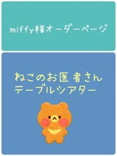 ミッフィー✧プロフ必見様 オーダーページ ぬいパル - メルカリ