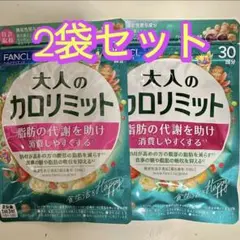 ファンケル大人のカロリミット30回分90粒×2袋aのサムネイル