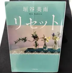 リセット／ 垣谷美雨／ 文藝春秋 【中古】