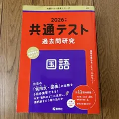 共通テスト過去問研究 国語　2026年版　赤本