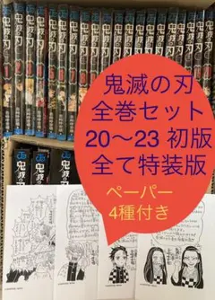 鬼滅の刃コミックス　特装版全巻セット 特典ペーパー カナヘイシール 付箋 初版有