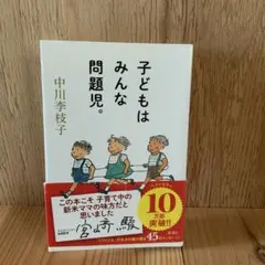 子どもはみんな問題児 - メルカリ