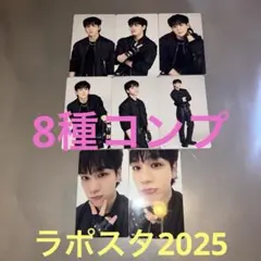 8種コンプ　豆原一成　ラポスタ2025