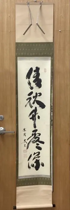 掛軸 秋声動門外 淡々斎自筆 鵬雲斎箱書 共箱 色紙 茶掛 掛物 茶道具