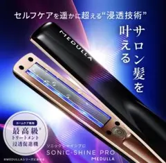 MEDULLA ソニックシャインプロ トリートメント浸透促進機