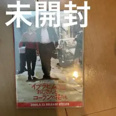 DVD　イブラヒムおじさんとコーランの花たち