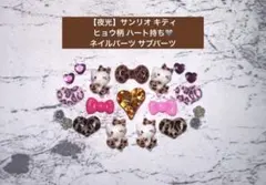 【夜光】 サンリオ キティ ヒョウ柄 ハート持ち ネイルパーツ サブパーツ