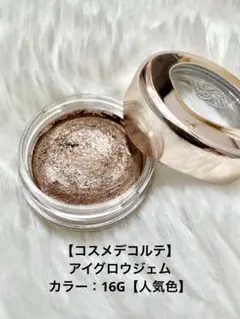 【コスメデコルテ】 アイグロウジェム スキンシャドウ カラー：16G【人気色】