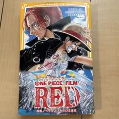 ONE PIECE FILM RED みらい文庫版
