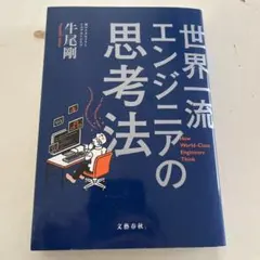 世界一流エンジニアの思考法