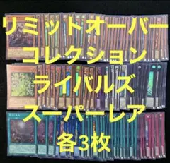 遊戯王　リミットオーバーコレクション　ライバルズ　スーパー　コンプ　各3枚のサムネイル
