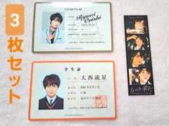 大西流星 なにわ男子 生徒手帳 学生証 フォトカード グッズまとめ売り