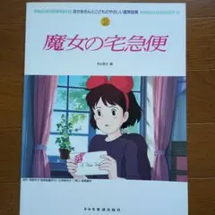 魔女の宅急便 おかあさんとこどものやさしい連弾曲集 2 楽譜 - メルカリ