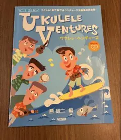 TAB譜付スコア ウクレレ・ベンチャーズ 模範演奏CD付